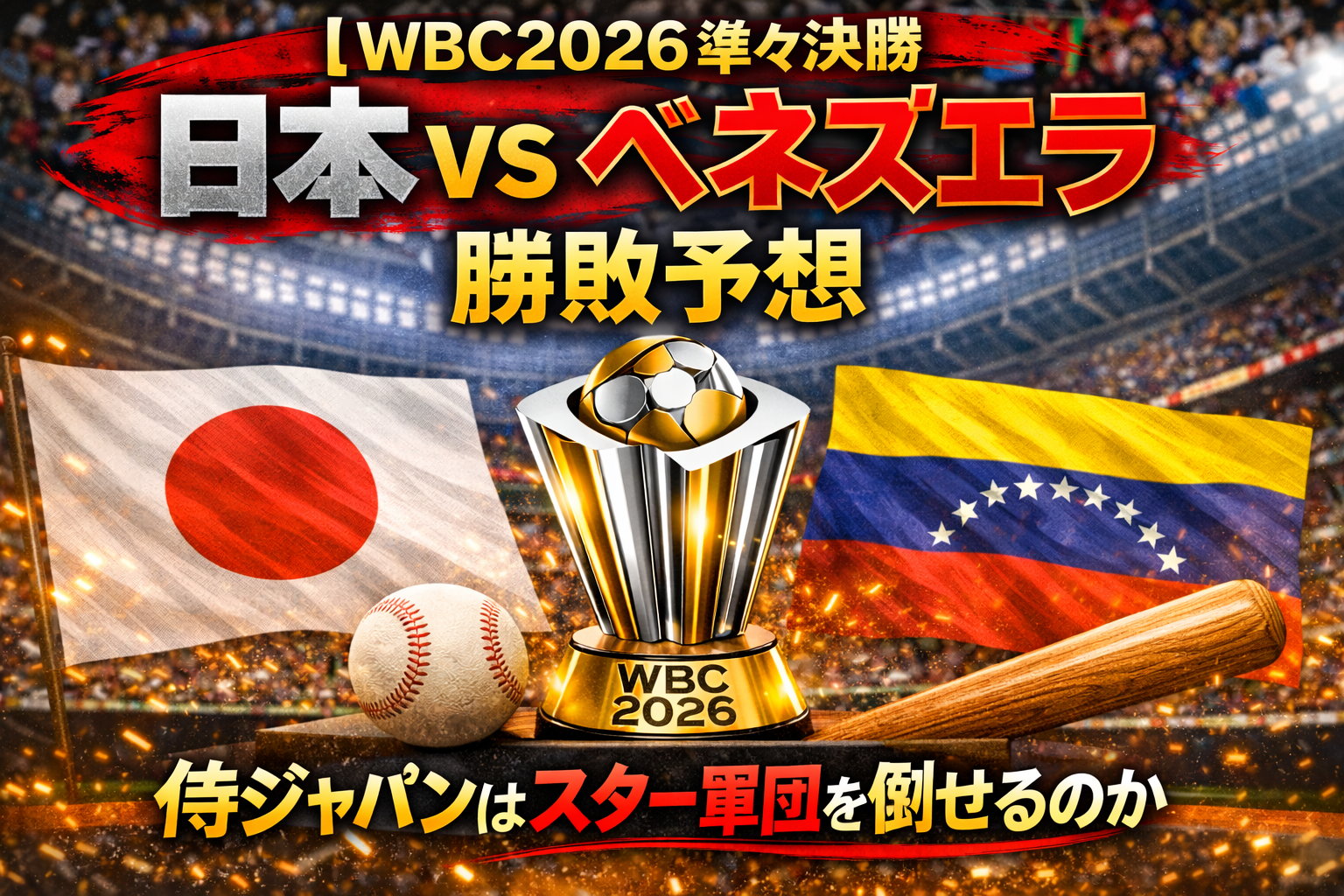 WBC2026準々決勝 日本 vs ベネズエラの勝敗予想を示したアイキャッチ画像。スタジアム背景にWBCトロフィー、日本とベネズエラの国旗、野球ボールとバットが配置されたデザイン。