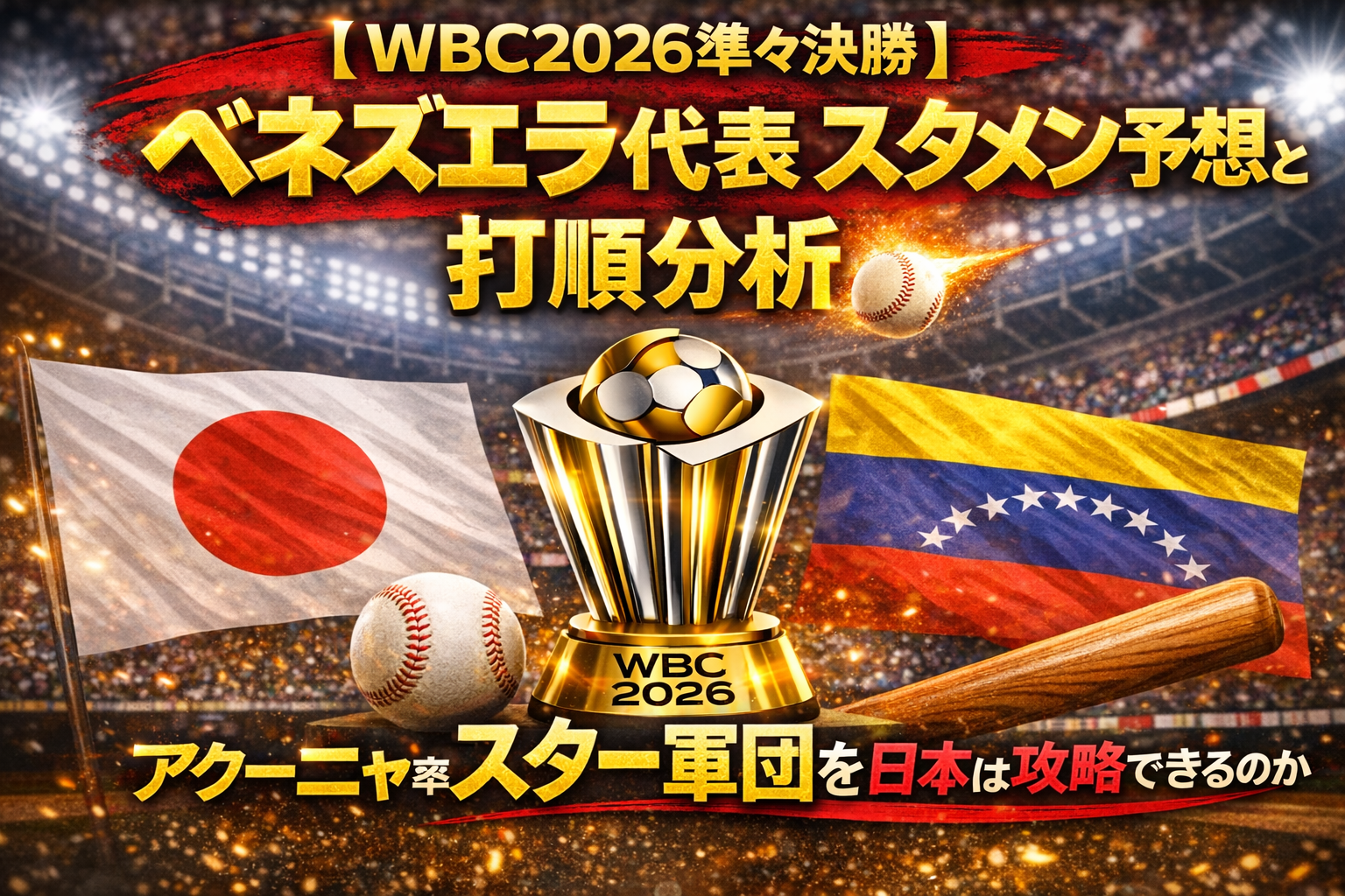 WBC2026準々決勝 日本 vs ベネズエラの分析記事アイキャッチ。ベネズエラ代表スタメン予想と打順分析、WBCトロフィーと両国旗を背景にしたデザイン。