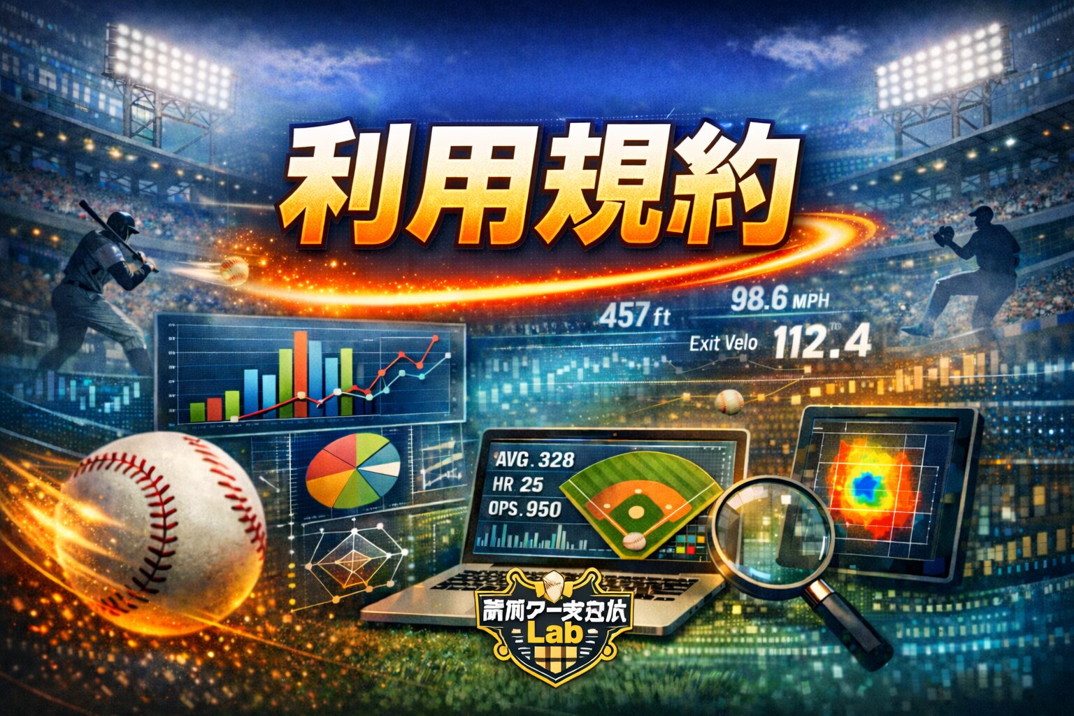 野球データ分析サイトの利用規約ページ用アイキャッチ画像。スタジアム背景に分析グラフと「利用規約」の文字を表示