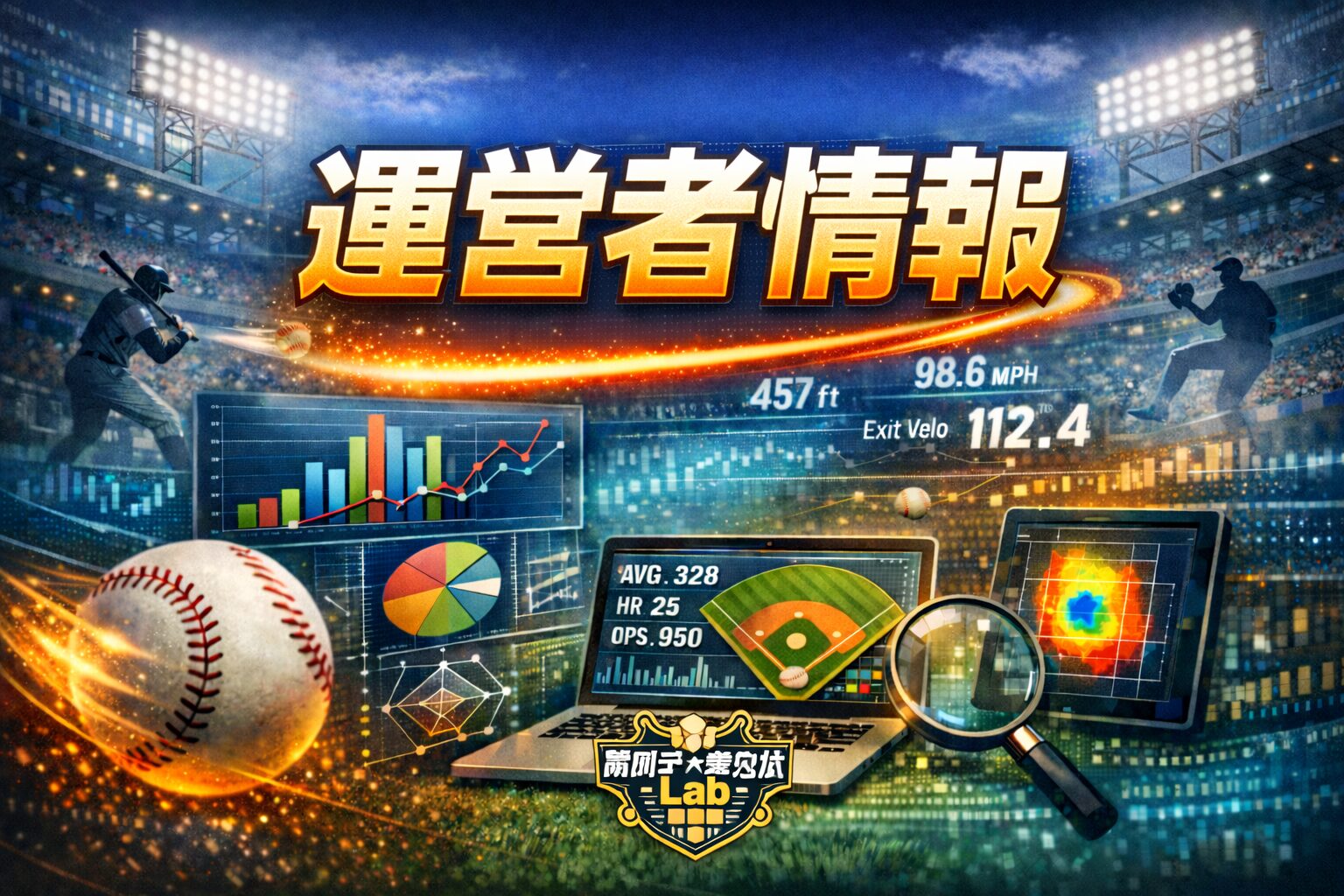 野球データ分析サイトの運営者情報用アイキャッチ画像。スタジアム背景にデータ分析グラフと「運営者情報」の文字を表示