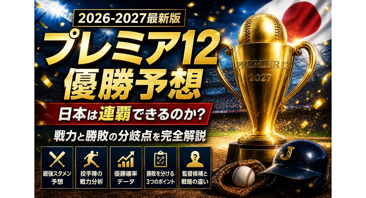 プレミア12 2027優勝予想のアイキャッチ画像｜日本は連覇できるのか？戦力分析と勝敗の分岐点を解説