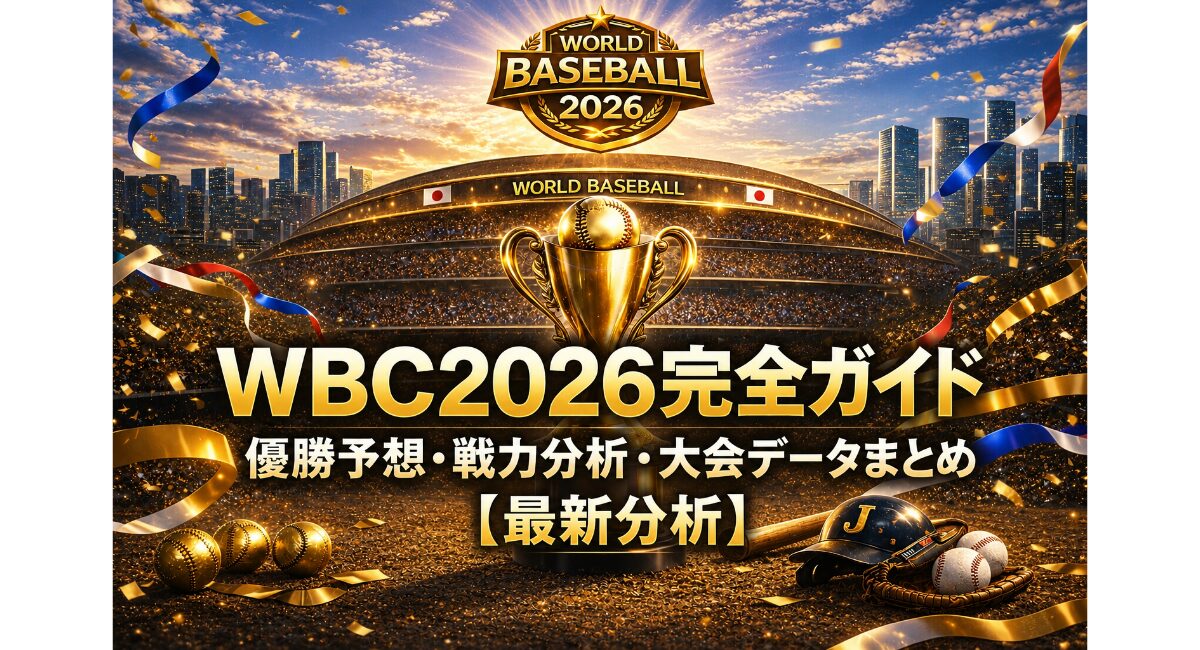 WBC2026完全ガイドをイメージしたアイキャッチ画像。金色の優勝トロフィーが中央に配置され、満員のスタジアムと都市の夜景を背景に、日本代表の優勝予想・戦力分析・大会データまとめを表現している。
