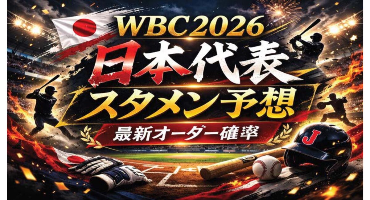 WBC2026ベストオーダー予想