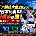 アジア競技大会2026の野球日本代表で注目したい投手・野手を、OPS・WHIP・奪三振能力などのデータから分析するアイキャッチ画像。