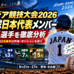 アジア競技大会2026の野球日本代表メンバー24選手を紹介するアイキャッチ画像。社会人代表の投手9人、捕手3人、内野手7人、外野手5人の構成と所属・ポジションを分析。
