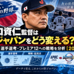 井口資仁監督を中心に、侍ジャパンの選手たち、日本国旗、データ分析画面を配置したアイキャッチ画像。選手選考や戦略・起用法、2026年APBCから2027年プレミア12、2028年ロサンゼルス五輪へ続く井口ジャパンのチーム作りを表現。