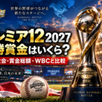 プレミア12 2027の優勝賞金をテーマに、プレミア12のトロフィーと野球ボールをスタジアムに配置し、過去大会の賞金総額やWBCとの比較を表現したアイキャッチ画像。