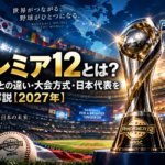 国際大会のスタジアムを背景にプレミア12のトロフィーを大きく配置し、世界地図や各国の国旗を組み合わせたプレミア12 2027年大会のアイキャッチ画像。WBCとの違いや大会方式、日本代表を解説する記事を表現。